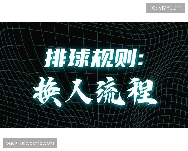 换人程序有哪些关键规则限制？一次换人步骤全解析